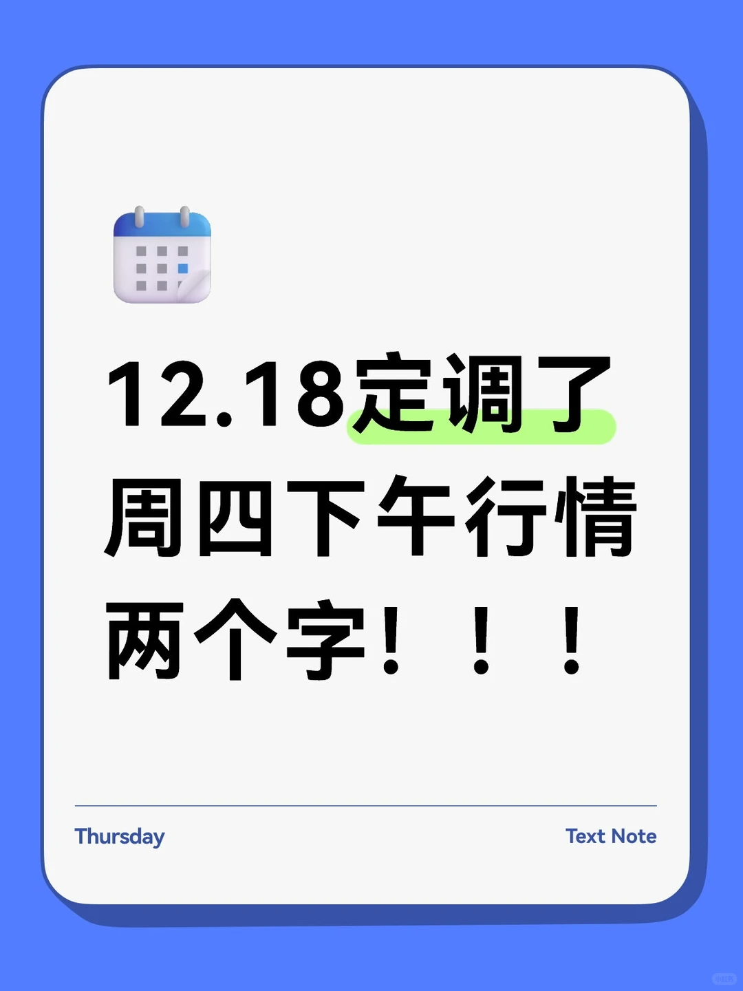 定调周四行情，两个字