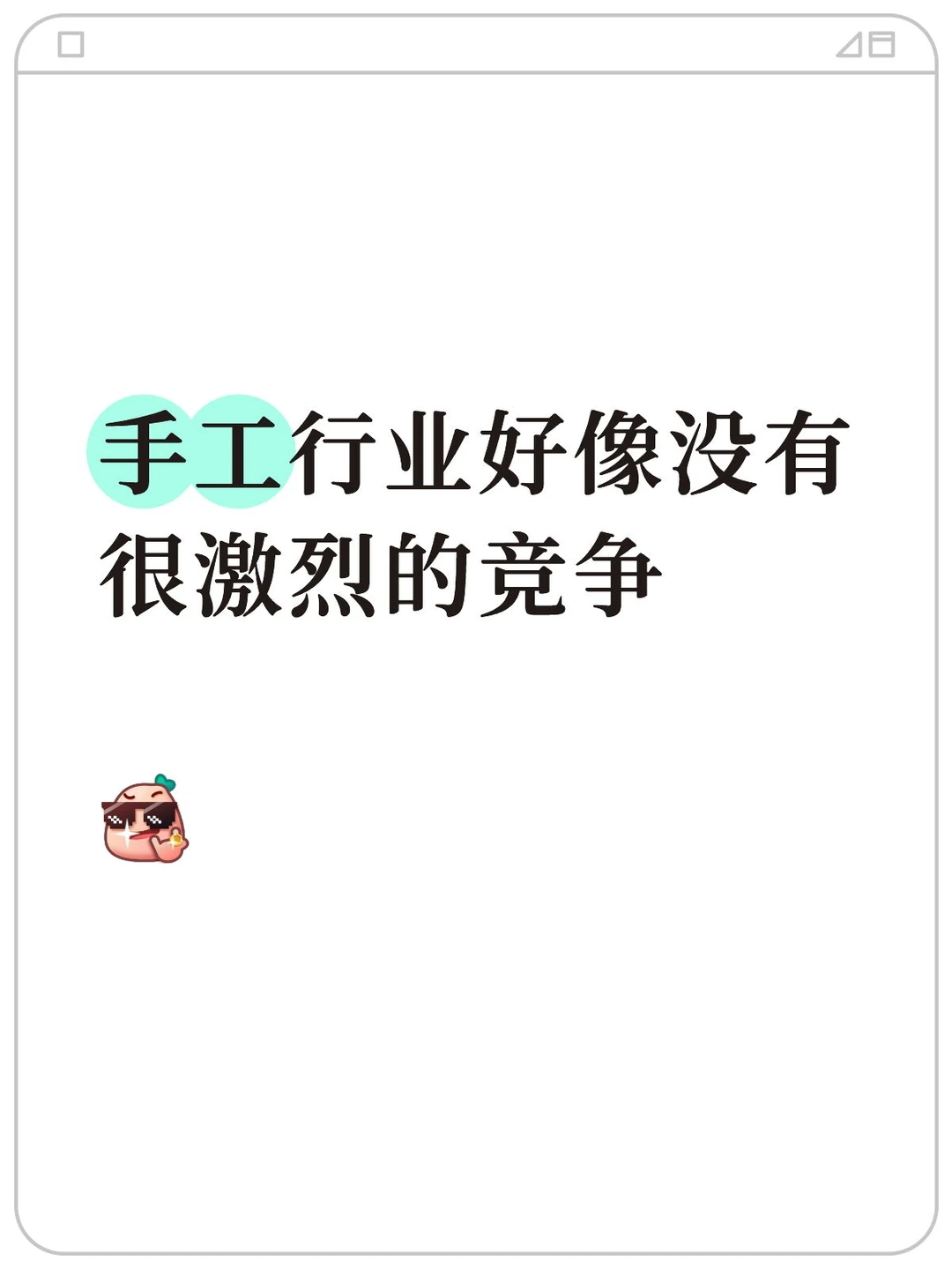 手工行业竞争貌似没那么激烈