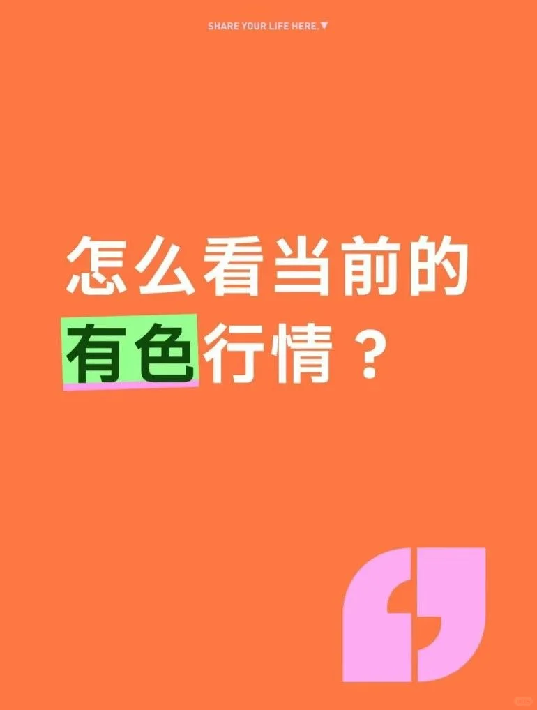 怎么看当前的有色行情？