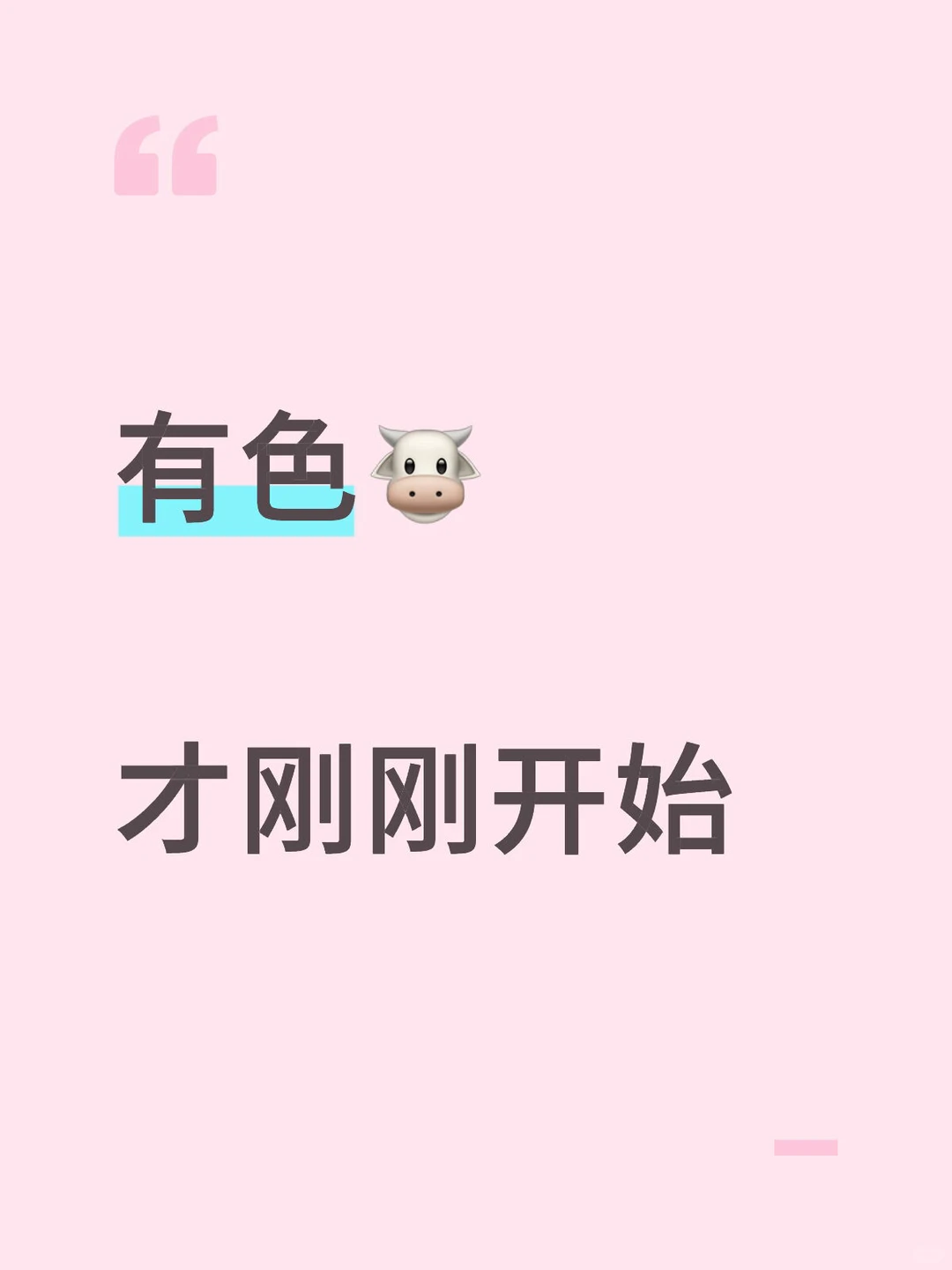 有色🐮 才刚刚开始