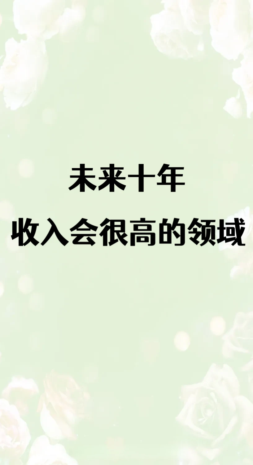 ⭐未来十年 前景会很好的领域