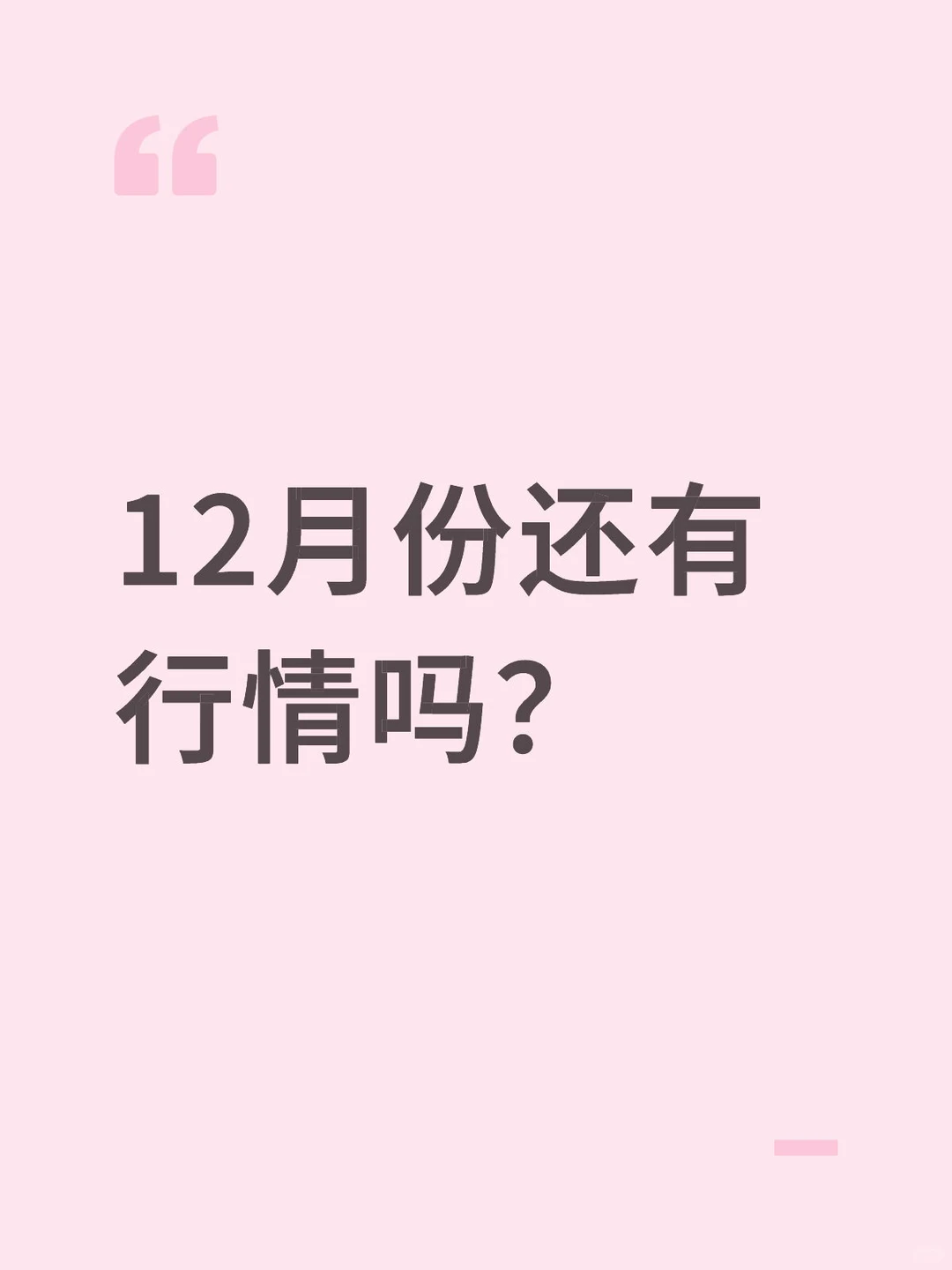 12月份还有行情吗？