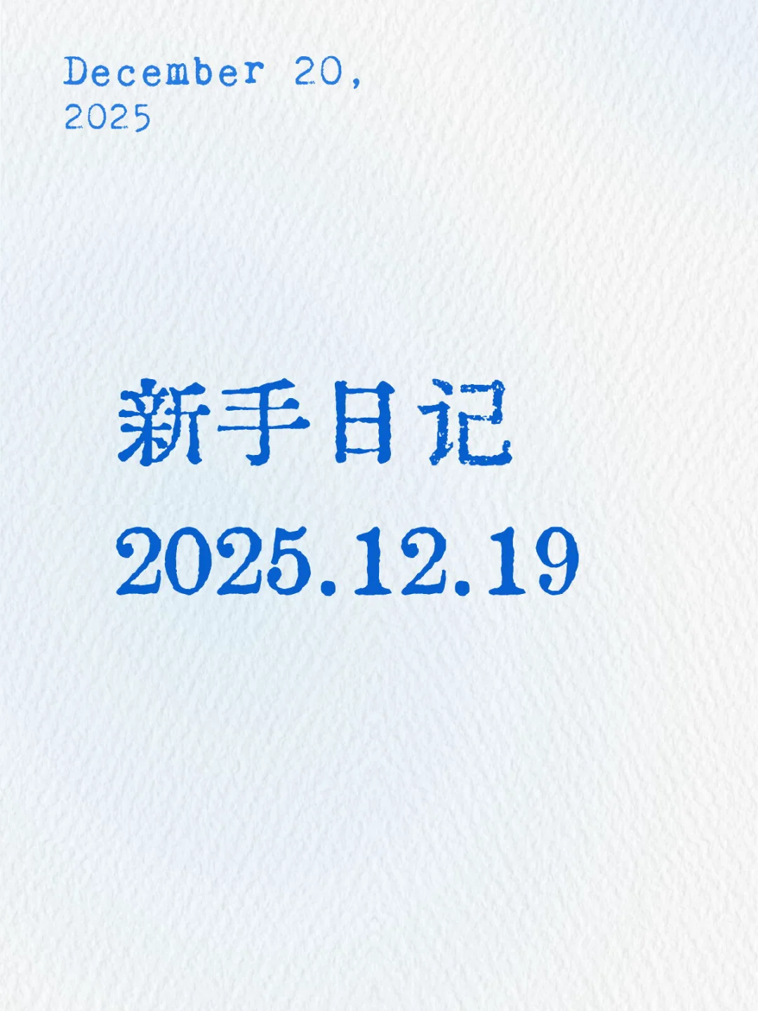 新手日记2025.12.19