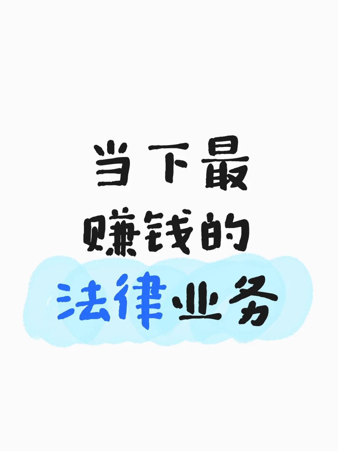 当下最赚钱的法律业务