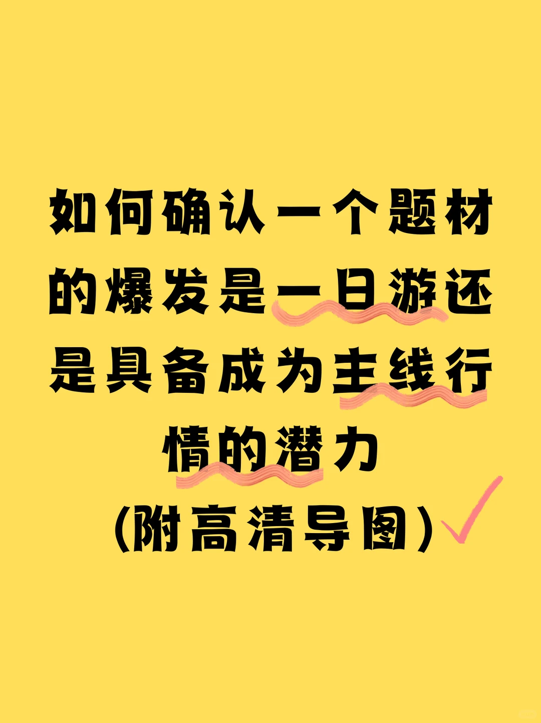 区分“一日游”和“主线潜力”行情的四步鉴