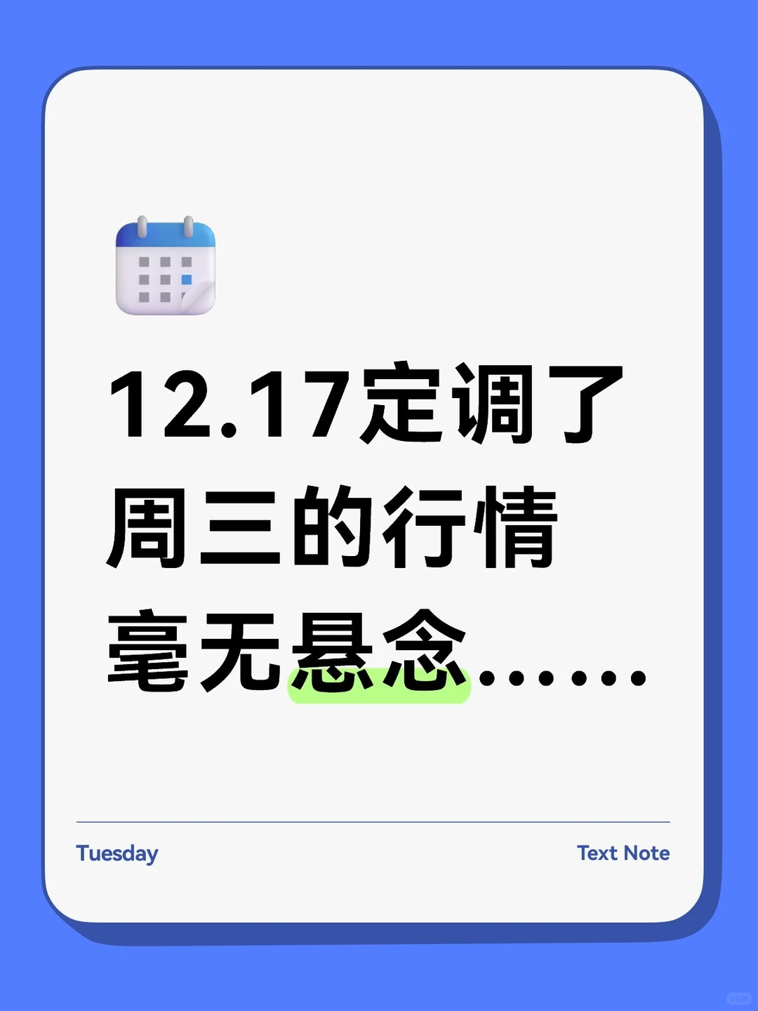12.17定调周三的行情，毫无悬念……