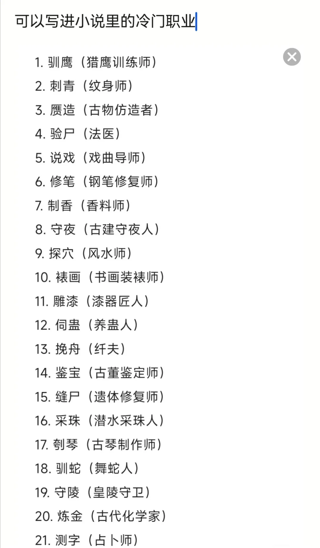 可以写进小说里的冷门职业