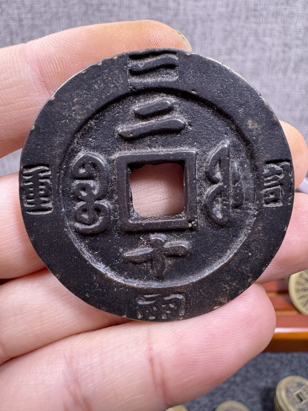 咸丰重宝元宝十百千