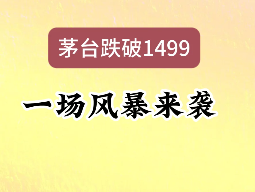 茅台跌破1499，一场风暴来袭…🔥
