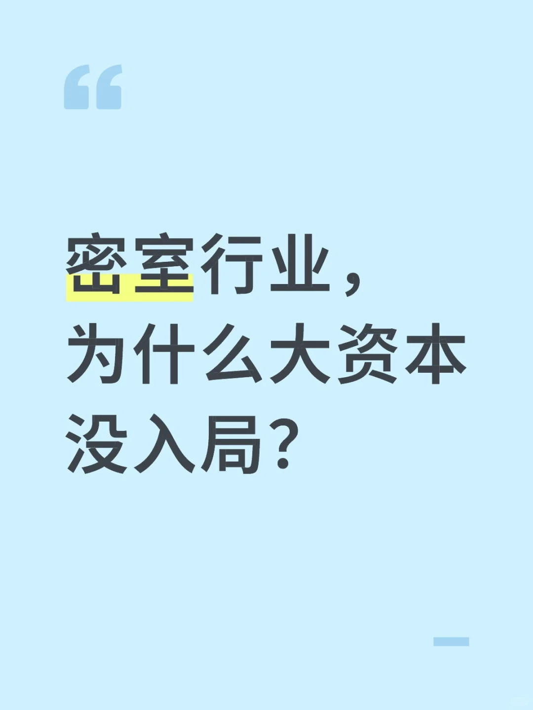 密室行业，为什么大资本没入局？
