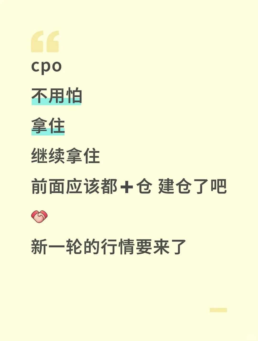 cpo都建 ➕仓了吗 新一轮行情要了