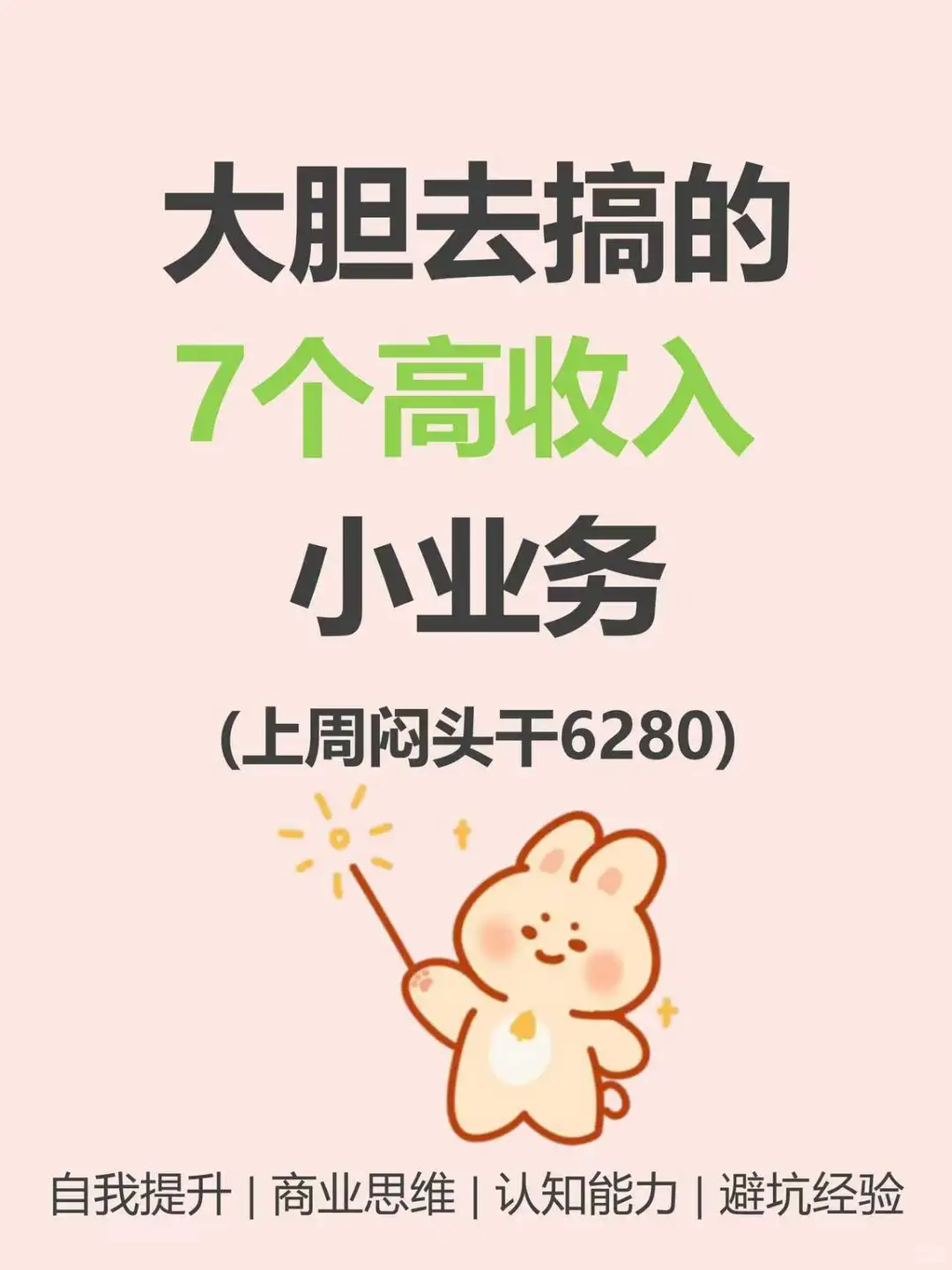 大胆去干的7个高收入事情🔥🔥🔥