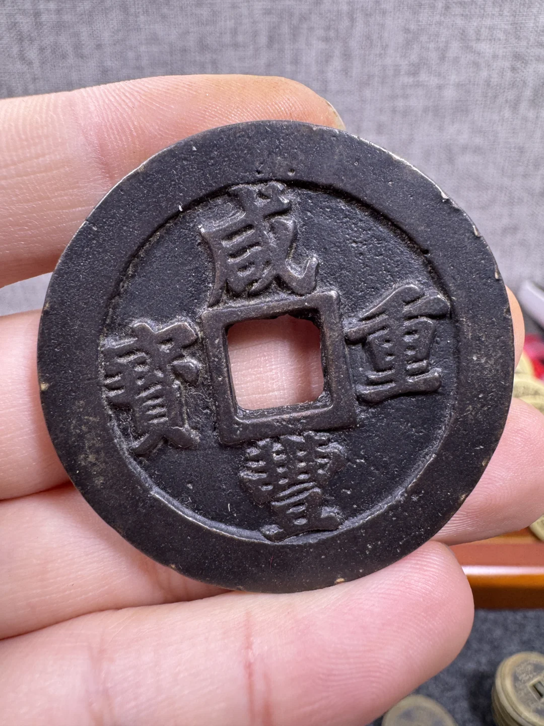 咸丰重宝元宝十百千