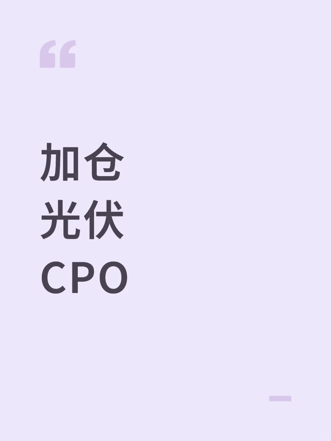 加仓 光伏 CPO