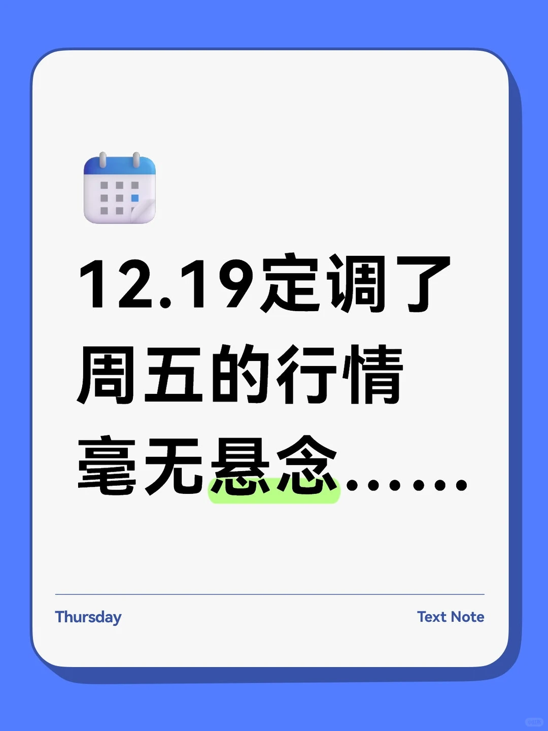 的12.19定调周五行情，毫无悬念……