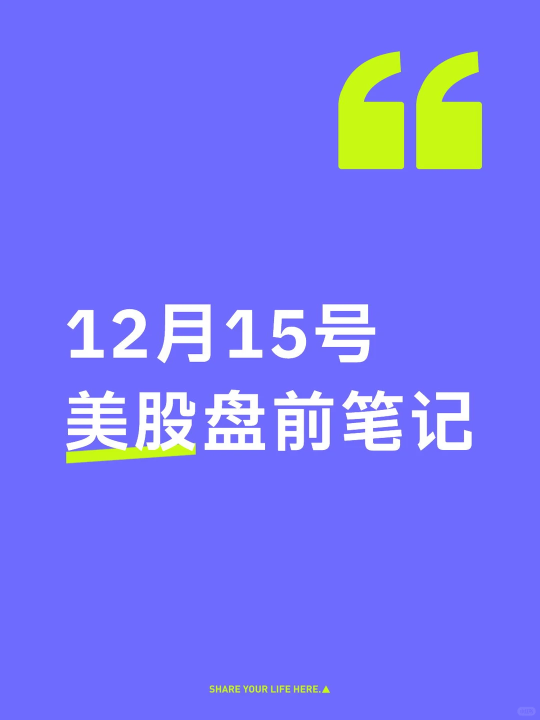 今日美股盘前笔记12.15