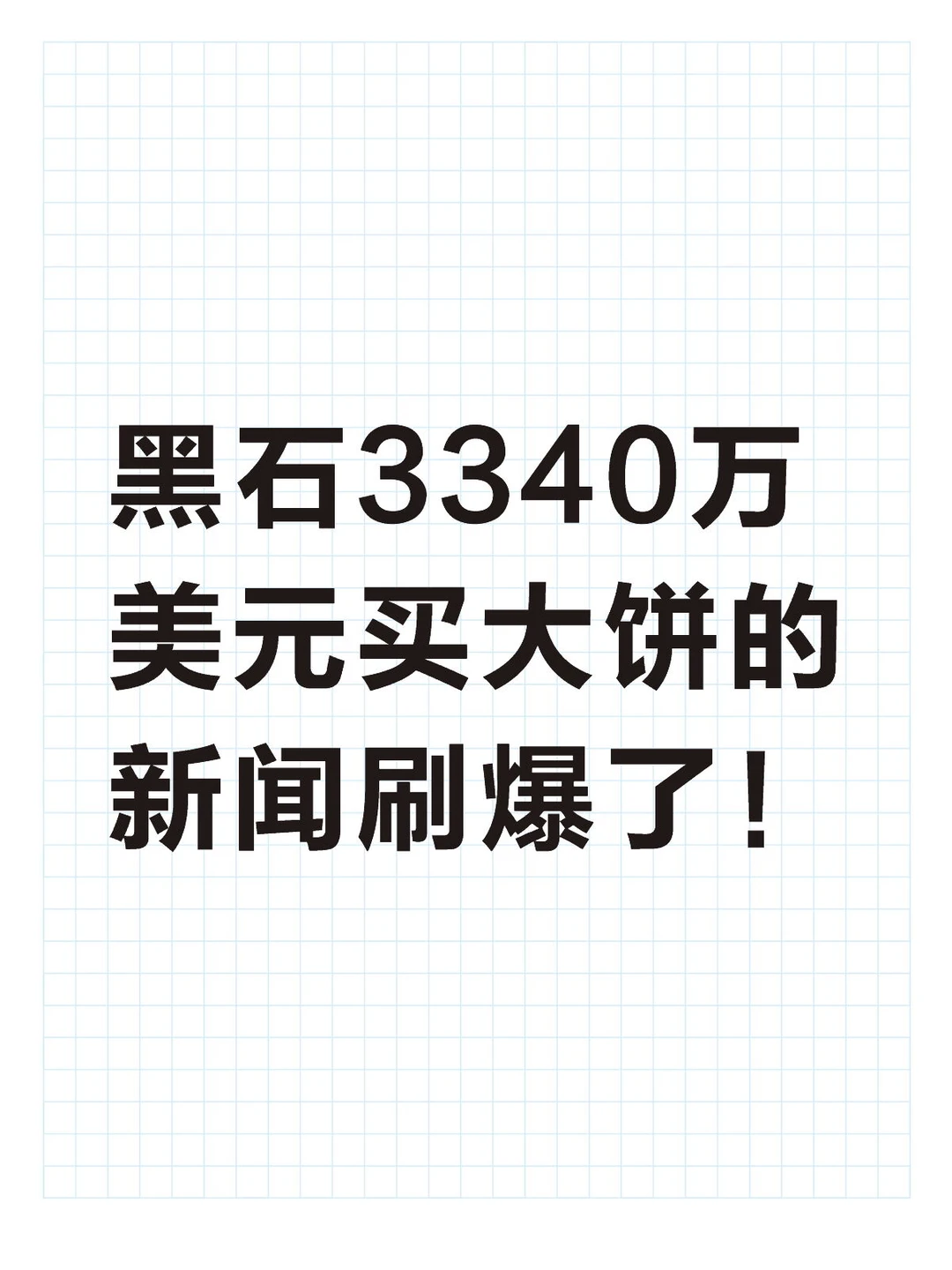 黑石3340万美元买大饼的新闻刷爆了