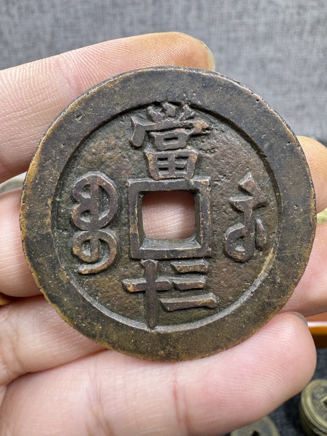 咸丰重宝元宝十百千