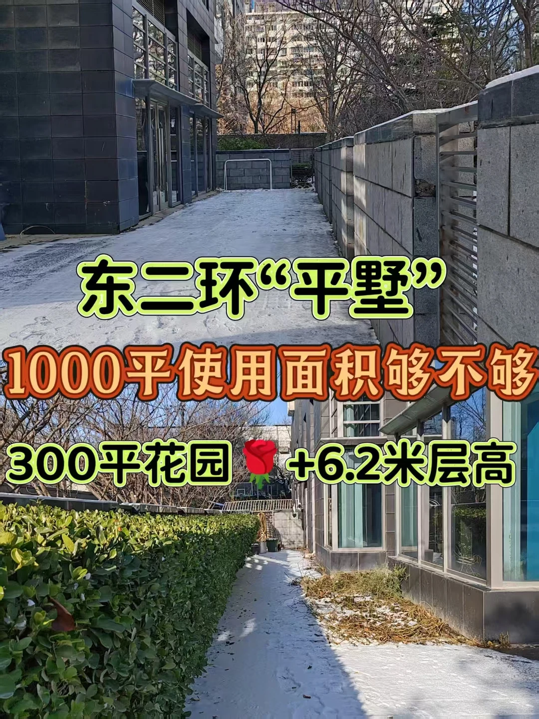 东二环带300平花园好房，房本单价6万💓