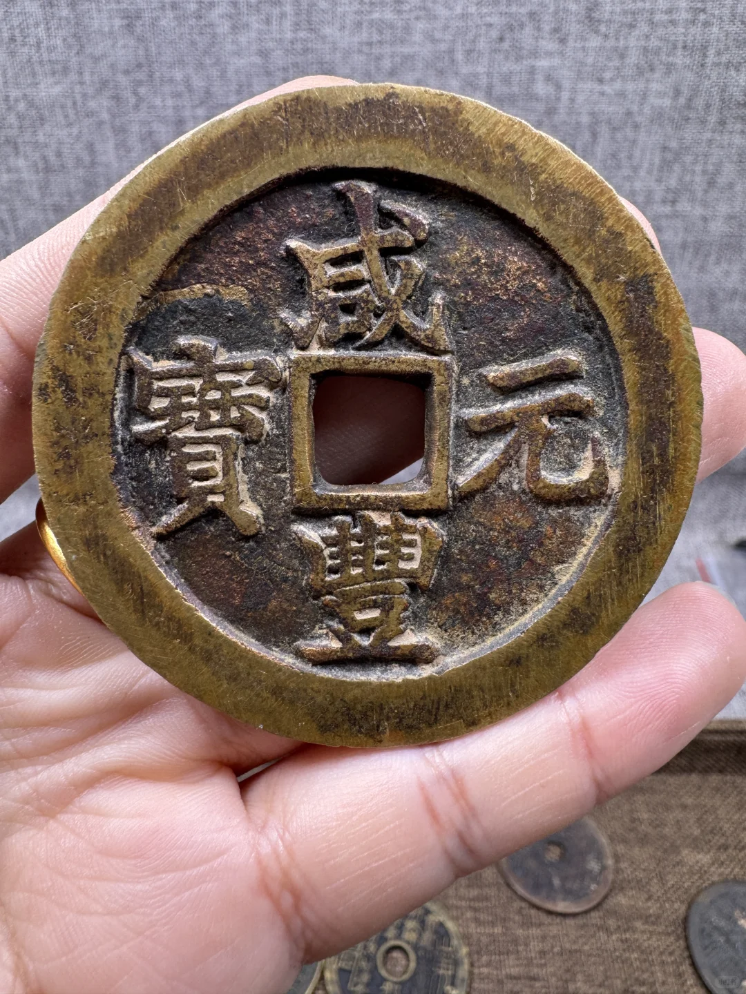 咸丰重宝元宝十百千