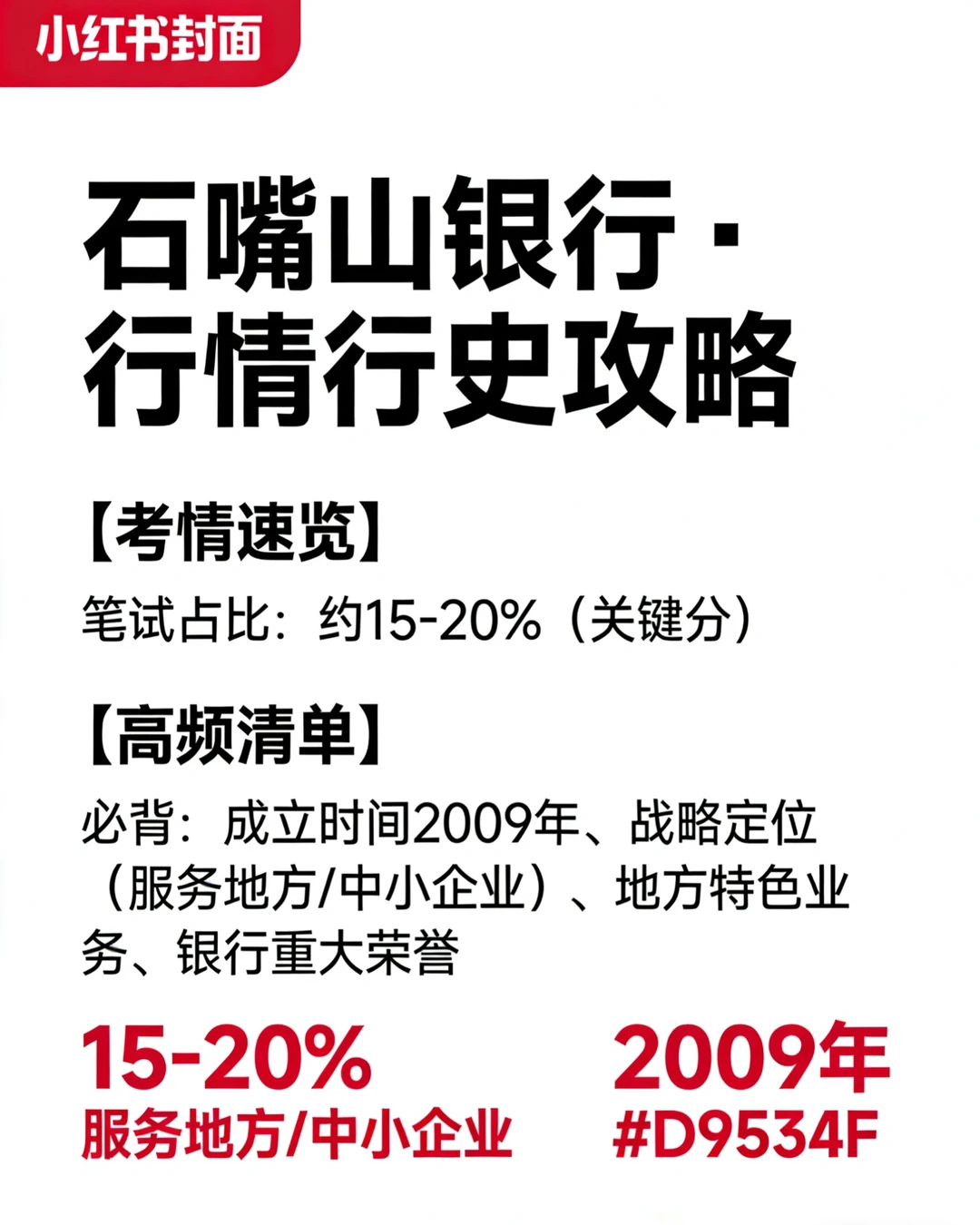 石嘴山银行笔试必看！行情行史占20%，背这4点