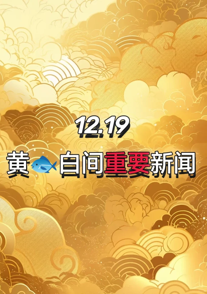 白间新闻（12.19）