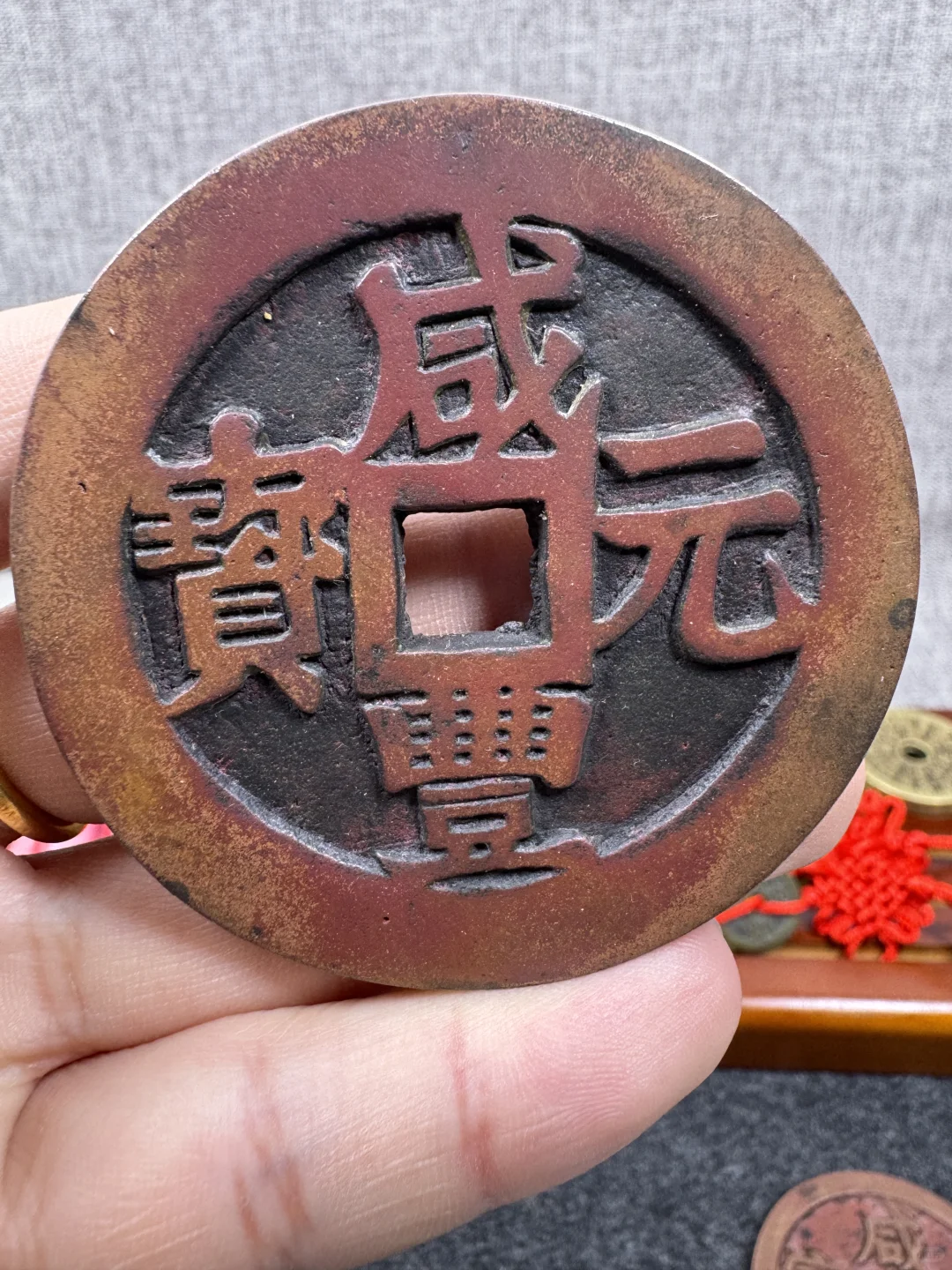 咸丰重宝元宝十百千