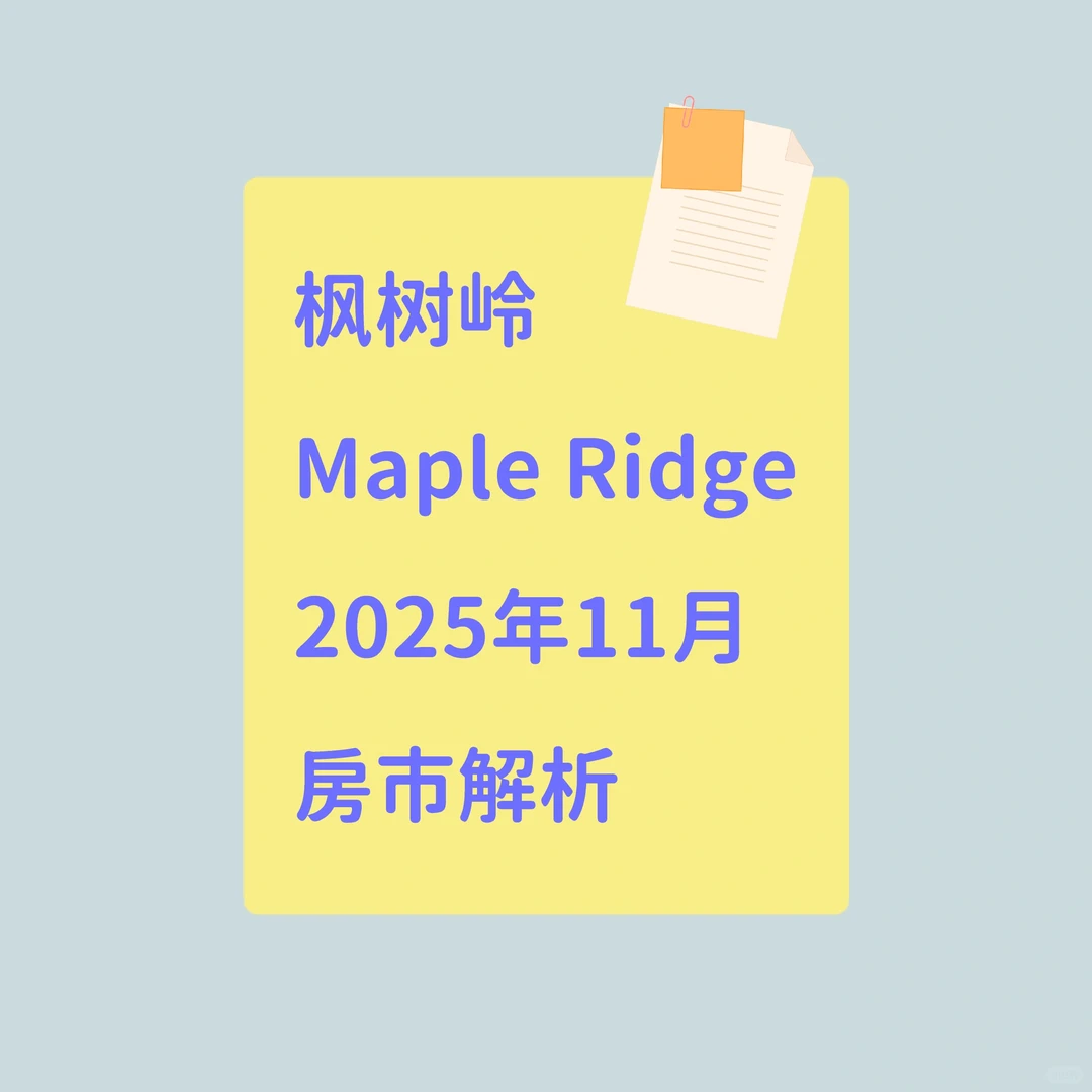 📊 2025年11月枫树岭房市解析｜热门社区