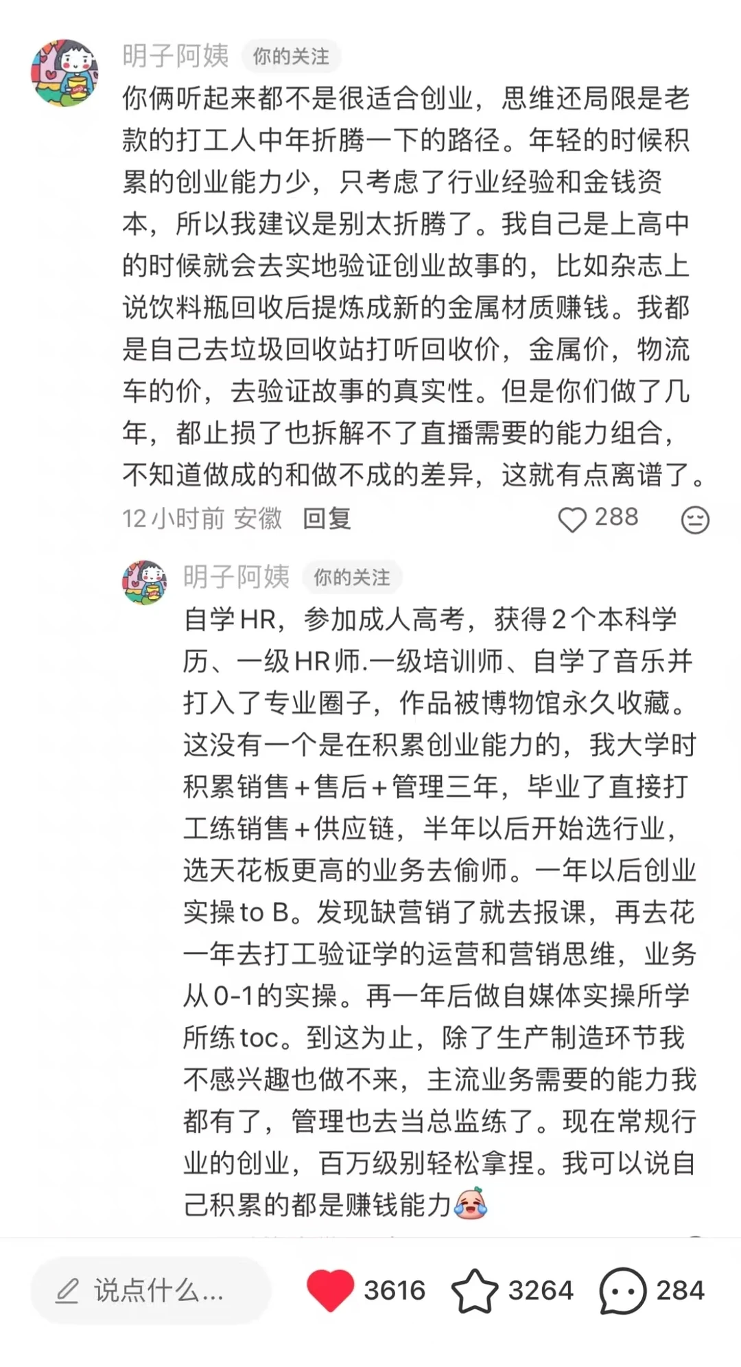 行业高手的评论区，关于创业和打工的能力