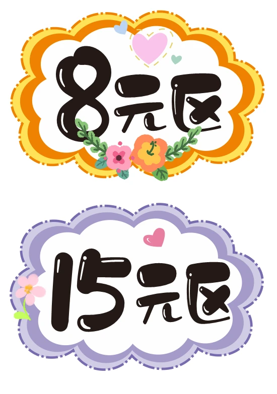 跳蚤市场价格牌，一元区，1元区