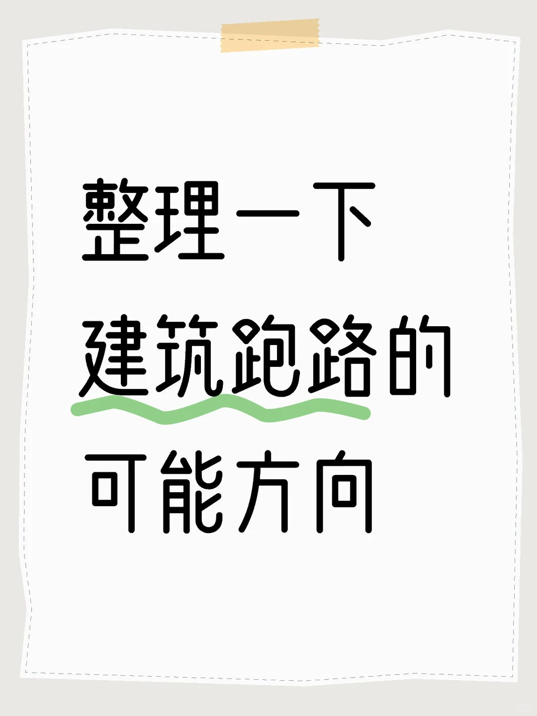 整理一下建筑跑路的可能方向