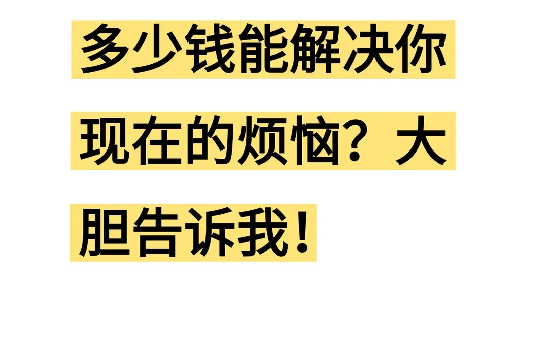 都来说一说多少钱能解决烦恼？