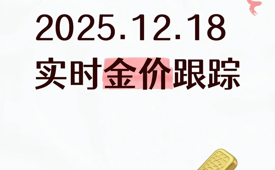2025.12.18实时国际金价跟踪