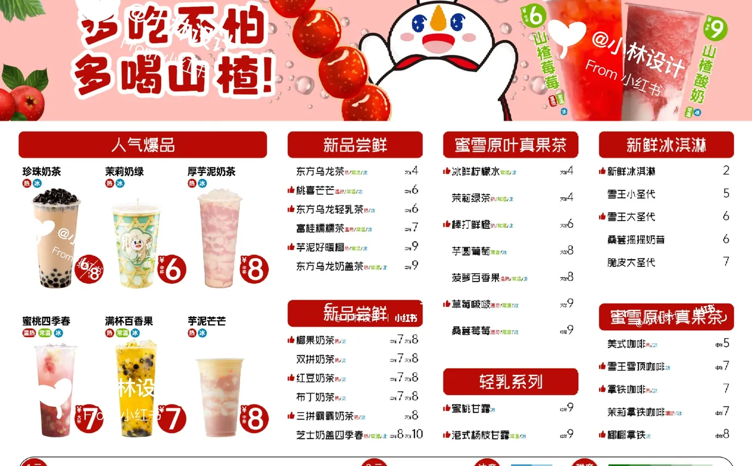 蜜雪冰城菜单设计