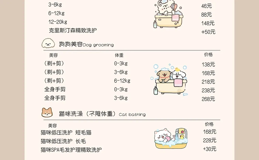 涂鸦风丨宠物价目表