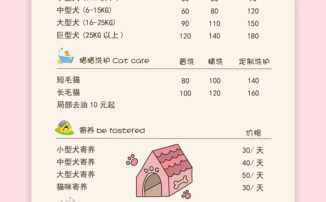 奶油风丨宠物店价目表