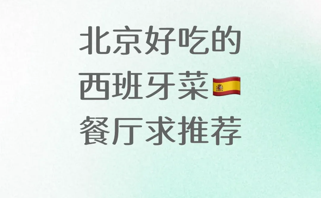 北京好吃的西班牙菜🇪🇸约会餐厅求推荐