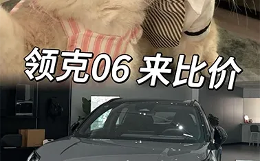 领克06这个价还有谁比我低！不服来战
