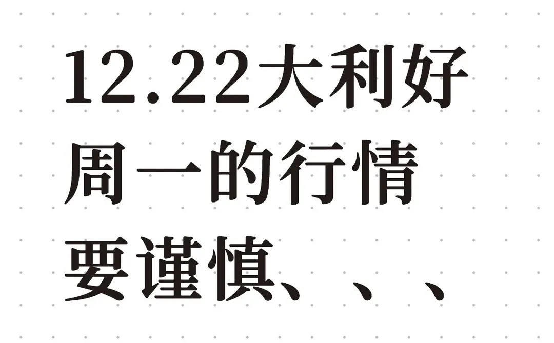 12.22大利好周一的行情、要谨慎、、、