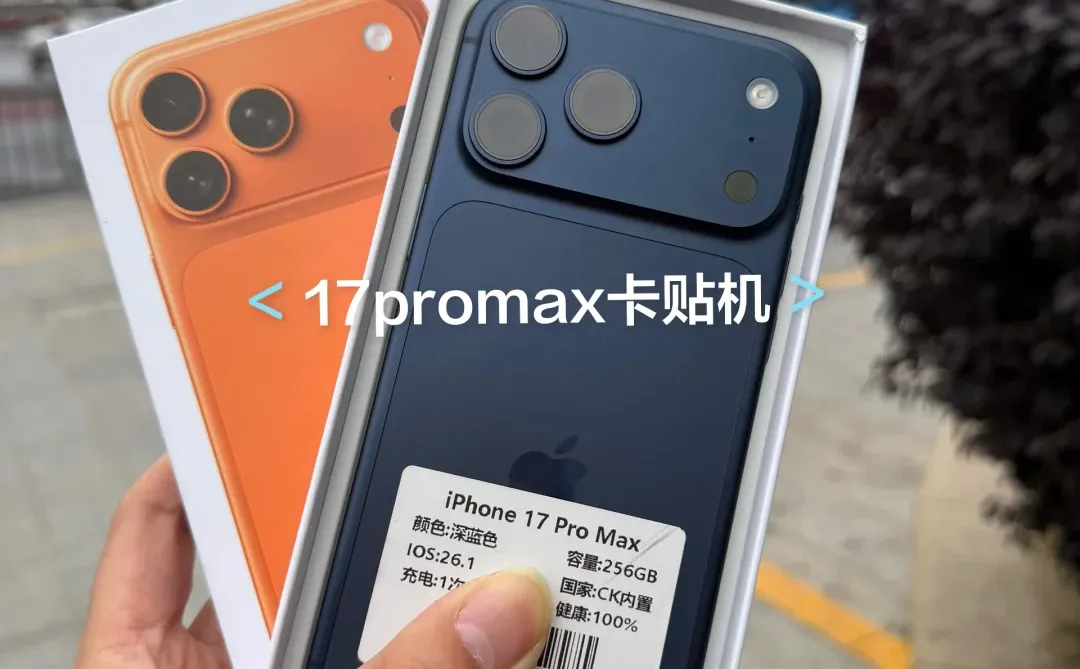 苹果卡贴机，17promax卡贴机回收置换