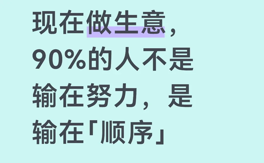 很多行业都一样，顺序一错，再努力都没用