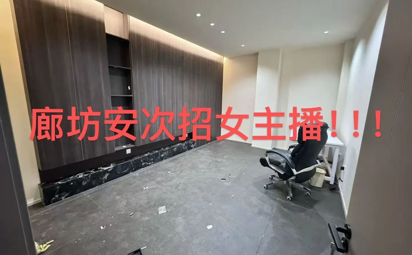 廊坊招女主播！！！