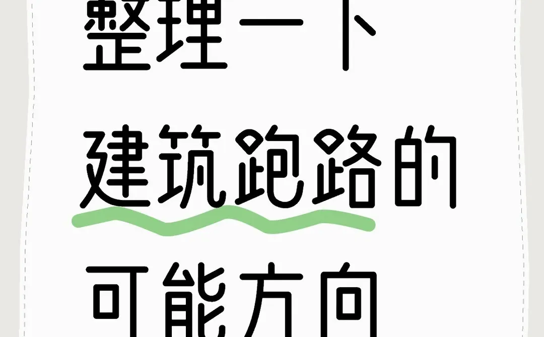 整理一下建筑跑路的可能方向