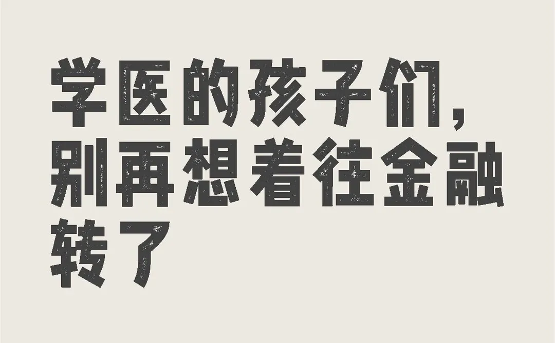 学医的孩子们，别想转金融了，金融更惨