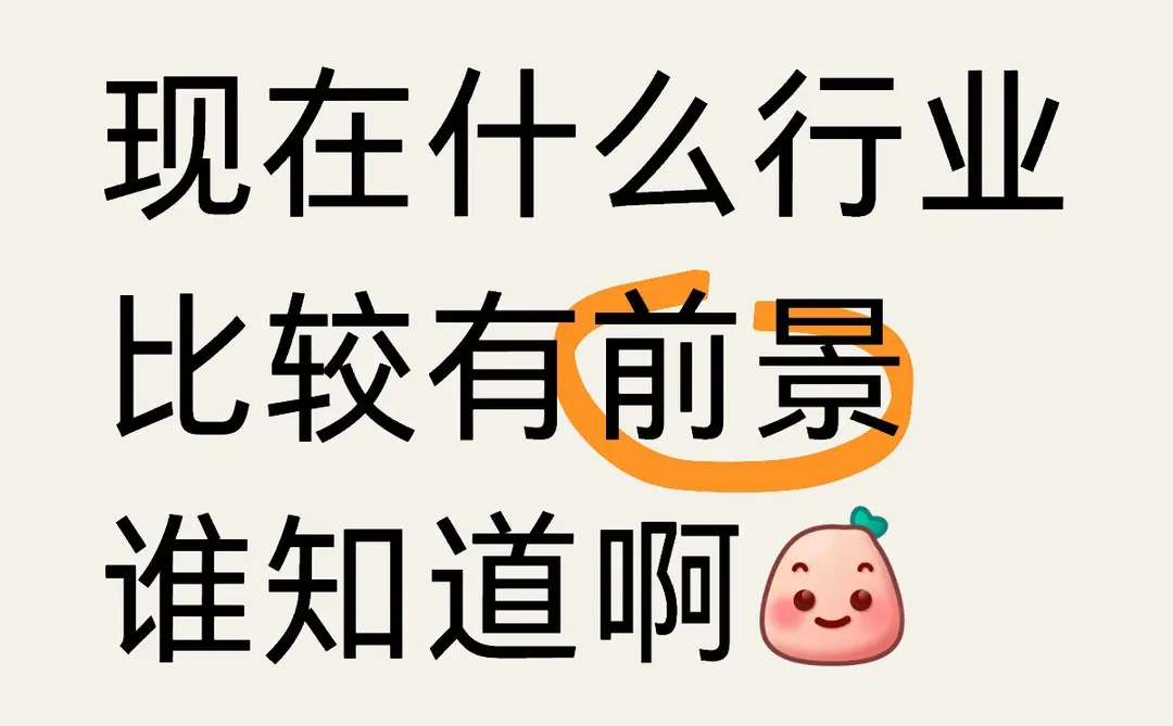 现在什么行业最有前景？