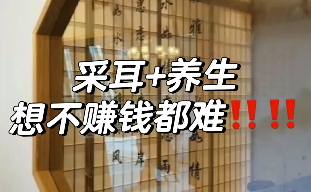 采耳➕养生 想不赚钱都难