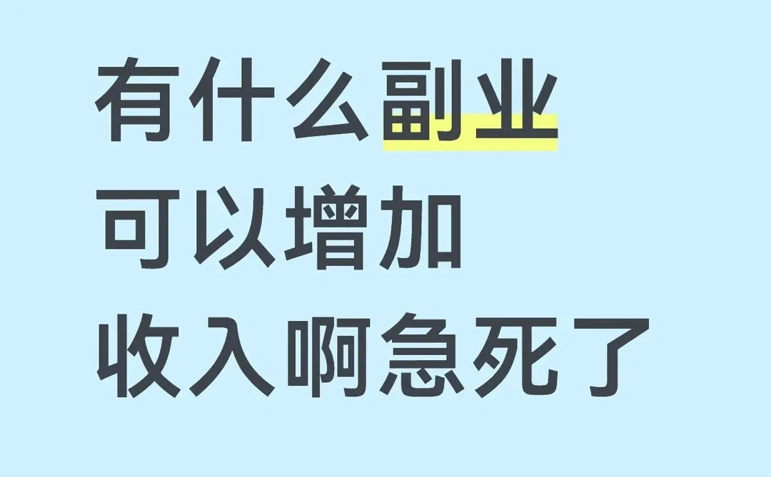 有什么副业可以增加收入呀