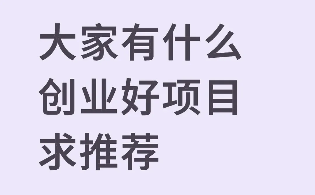 大家有什么创业好项目求推荐