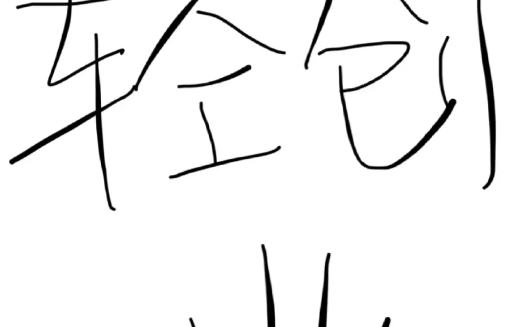 日子越熬越绝望轻创业求带哪怕慢一点🙏