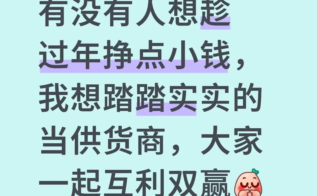 趁着过年大干一场！货源我出，你赚差价
